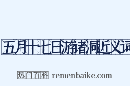五月十七日游诸洞近义词是什么意思的图片